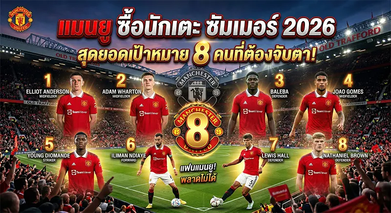 แมนยู ซื้อนักเตะ ซัมเมอร์ 2026 — สรุปเป้าหมาย 8 คนที่ปีศาจแดงจับตา พรีเมียร์ลีก