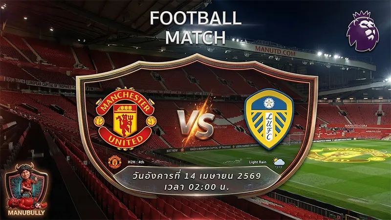 โปรแกรมแมนยู ลีดส์ พรีวิว แมนยู vs ลีดส์ พรีเมียร์ลีก นัดที่ 32 เมษายน 2026