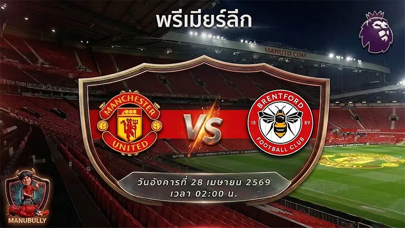 โปรแกรมแมนยู เบรนท์ฟอร์ด พรีวิว 27 เมษายน 2026 โอลด์ แทรฟฟอร์ด พรีเมียร์ลีก