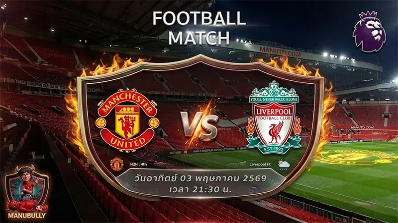 โปรแกรมแมนยู ลิเวอร์พูล แดงเดือด 3 พฤษภาคม 2026 โอลด์ แทรฟฟอร์ด พรีเมียร์ลีก
