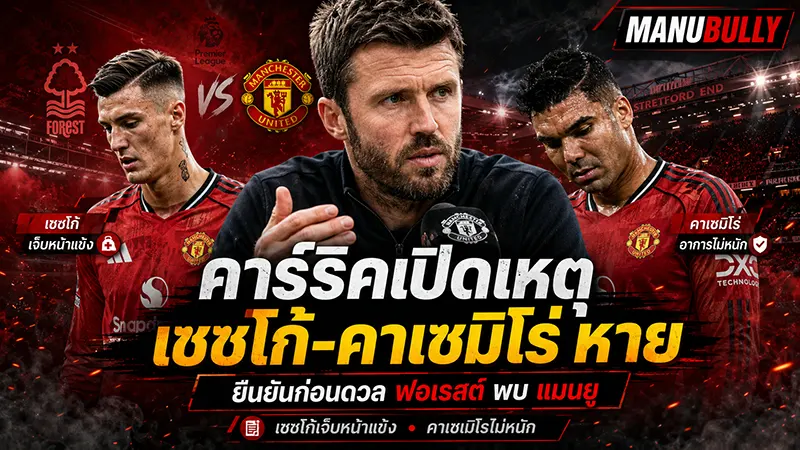 ไมเคิล คาร์ริค อัปเดตบาดเจ็บ คาเซมิโร่ เบนยามิน เชชโก้ อูการ์เต้ แมนยู ซันเดอร์แลนด์ 2026