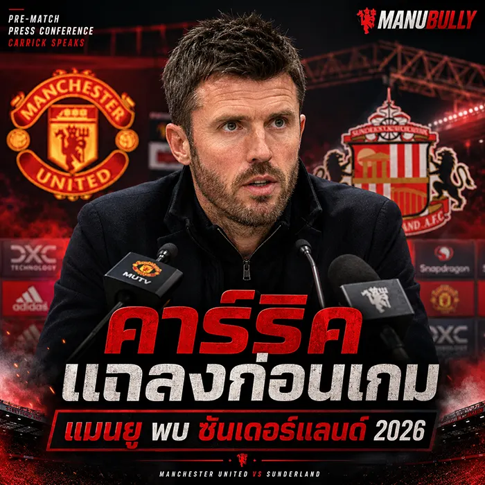 ไมเคิล คาร์ริค แถลงก่อนเกม แมนยู ซันเดอร์แลนด์ 2026