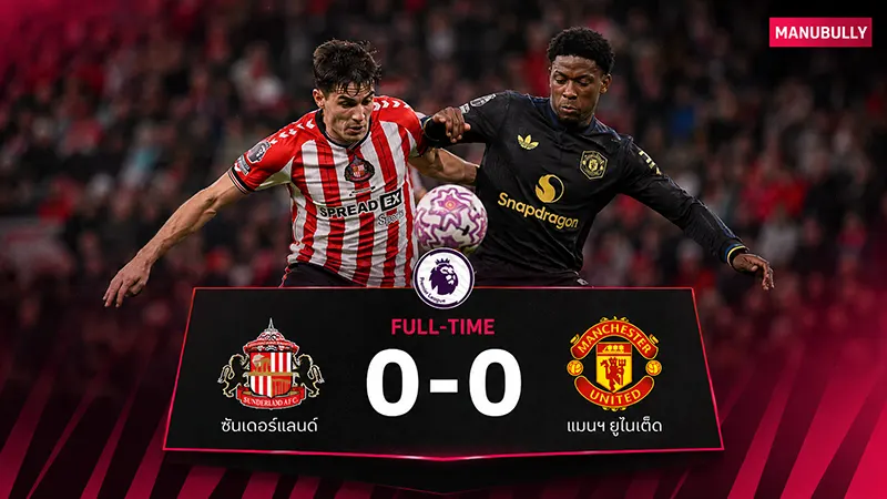 ผลบอลแมนยู ซันเดอร์แลนด์ 0-0 แมนยู ลัมเมนส์ POTM ซีร็อกซีออกครึ่งแรก Stadium of Light 9 พฤษภาคม 2026