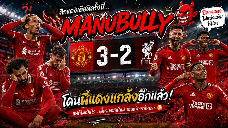 วิเคราะห์แมนยู 3-2 ลิเวอร์พูล แดงเดือด Old Trafford คาร์ริค Mainoo 3 พฤษภาคม 2026