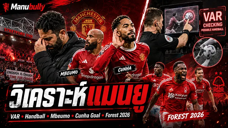 วิเคราะห์แมนยู VAR handball Mbeumo Cunha goal Nottingham Forest 2026