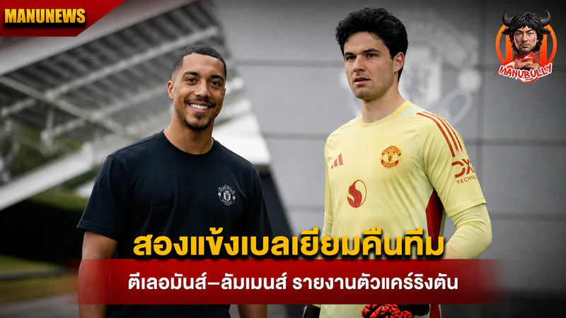 ยูริ ตีเลอมันส์ และเซนเนอ ลัมเมนส์ กลับมารายงานตัวที่แคร์ริงตัน