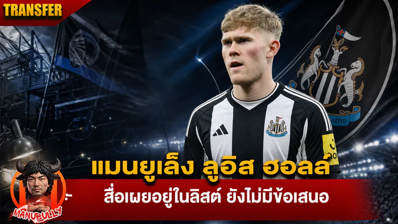 แมนเชสเตอร์ ยูไนเต็ดสนใจลูอิส ฮอลล์ แต่ยังไม่มีข้อเสนออย่างเป็นทางการ