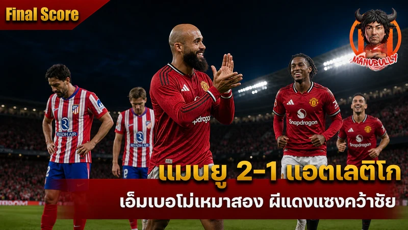 แมนเชสเตอร์ ยูไนเต็ดชนะ แอตเลติโก มาดริด 2-1 เกมปรีซีซั่น 2026