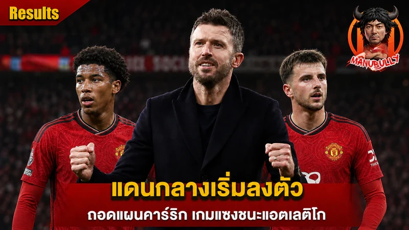 ไมเคิล คาร์ริก เมสัน เมาท์ และอันเดรย์ ซานโตส แดนกลางแมนยู