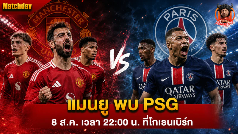 โปรแกรมแมนยูพบ PSG วันที่ 8 สิงหาคม 2026 เวลา 22:00 น.