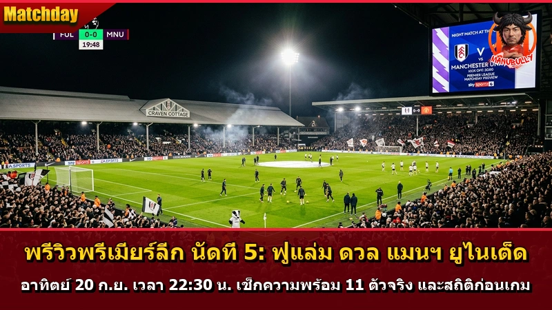 พรีวิวพรีเมียร์ลีก นัดที่ 5: ฟูแล่ม ดวล แมนฯ ยูไนเต็ด อาทิตย์ 20 ก.ย. เวลา 22:30 น. เช็กความพร้อม 11 ตัวจริง และสถิติก่อนเกม