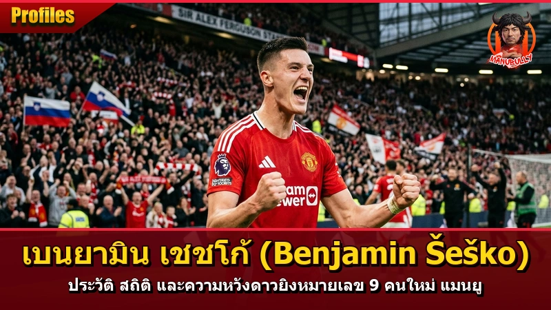เบนยามิน เชชโก้ (Benjamin Šeško) ประวัติ สถิติ และความหวังดาวยิงเบอร์ 9 คนใหม่ แมนยู