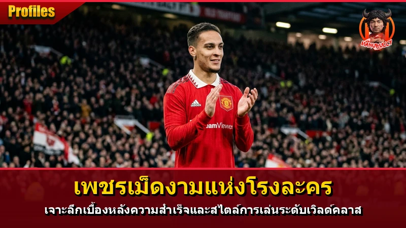 เจาะลึกโปรไฟล์ แมนยู 2026: อาวุธลับปีศาจแดงยุคใหม่